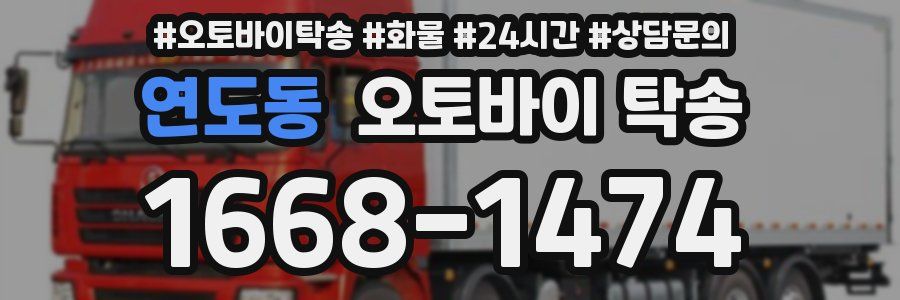 연도동 오토바이 탁송