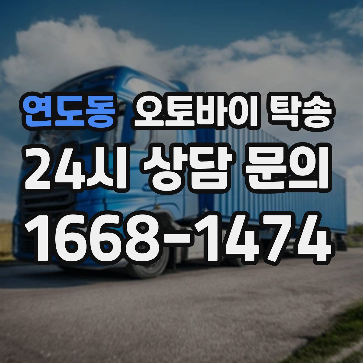 연도동 오토바이 탁송