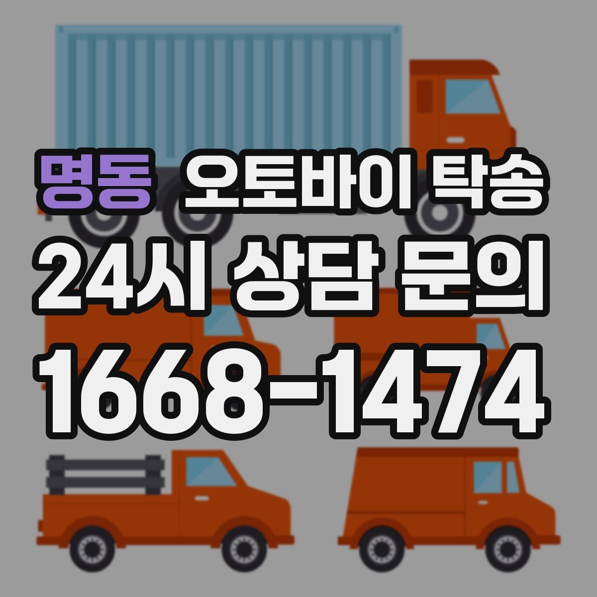 명동 오토바이 탁송