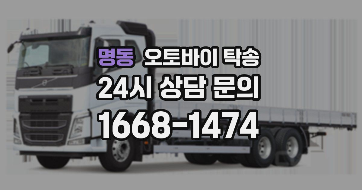 명동 오토바이 탁송