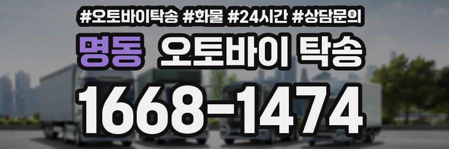 명동 오토바이 탁송