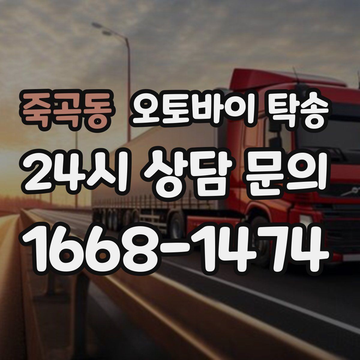 죽곡동 오토바이 탁송 윈드스크린 장착 오토바이 이동 시 주의
