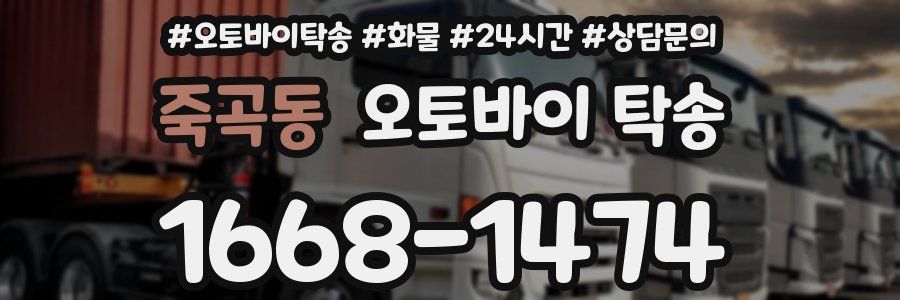 죽곡동 오토바이 탁송