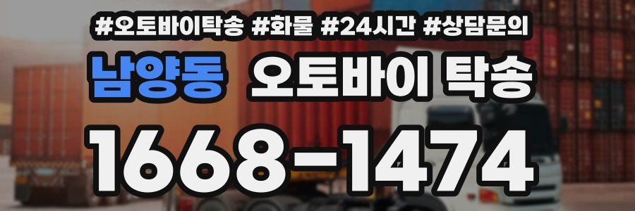 남양동 오토바이 탁송
