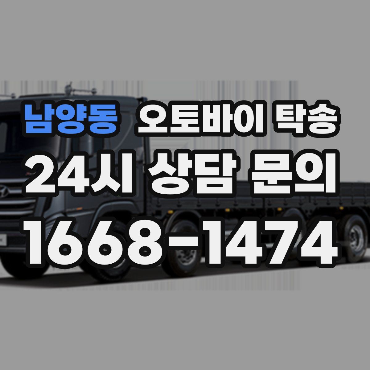 남양동 오토바이 탁송