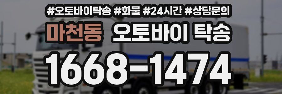 마천동 오토바이 탁송
