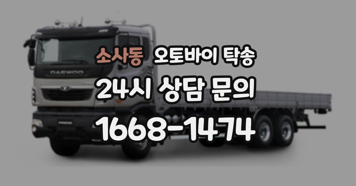 소사동 오토바이 탁송