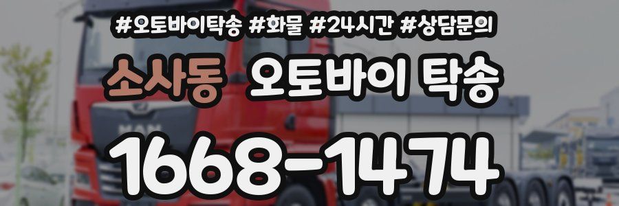 소사동 오토바이 탁송