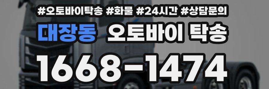 대장동 오토바이 탁송
