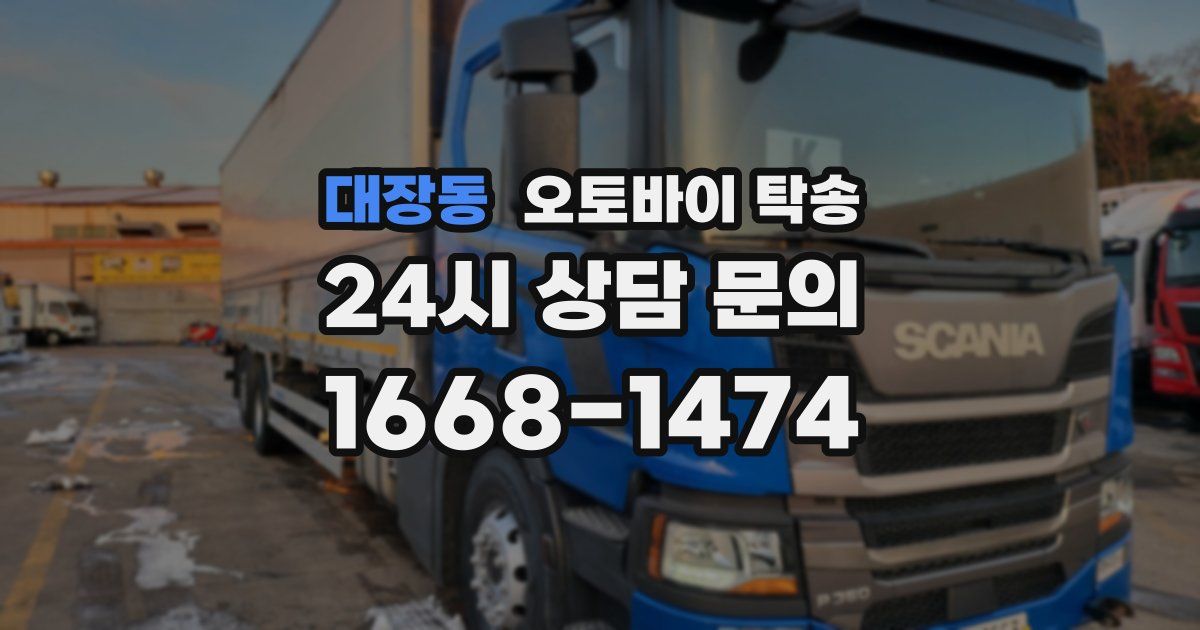 대장동 오토바이 탁송