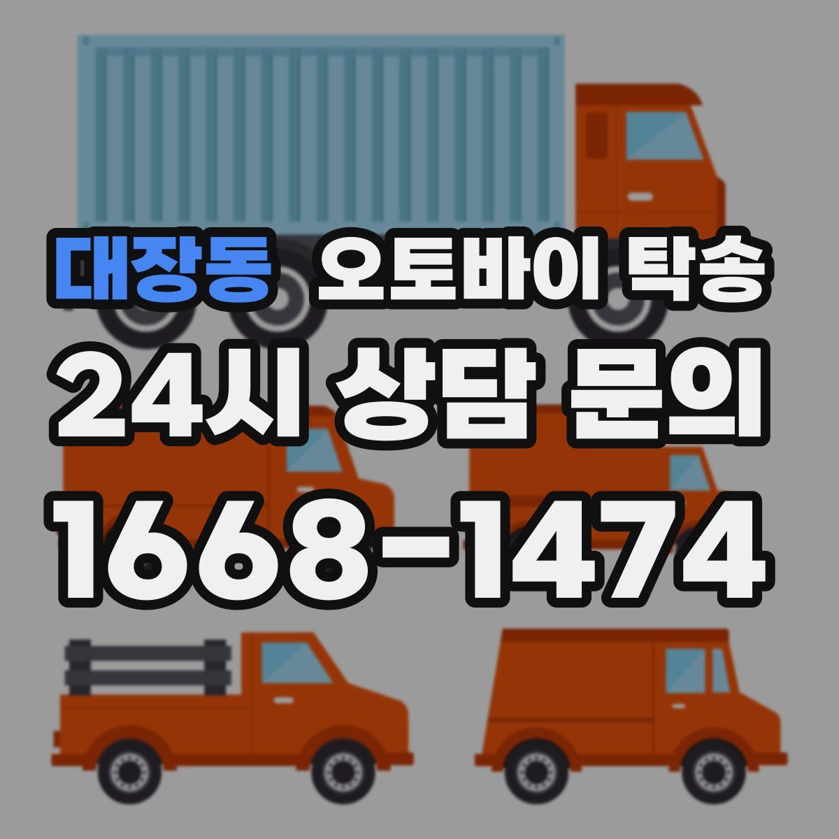 대장동 오토바이 탁송