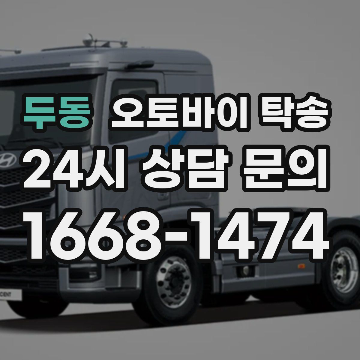 두동 오토바이 탁송