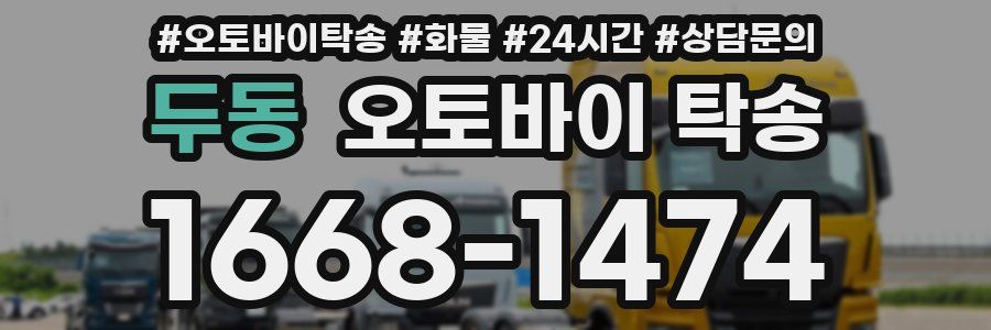 두동 오토바이 탁송