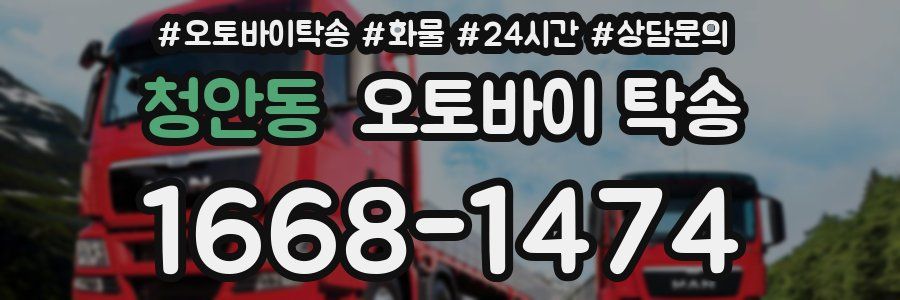 청안동 오토바이 탁송