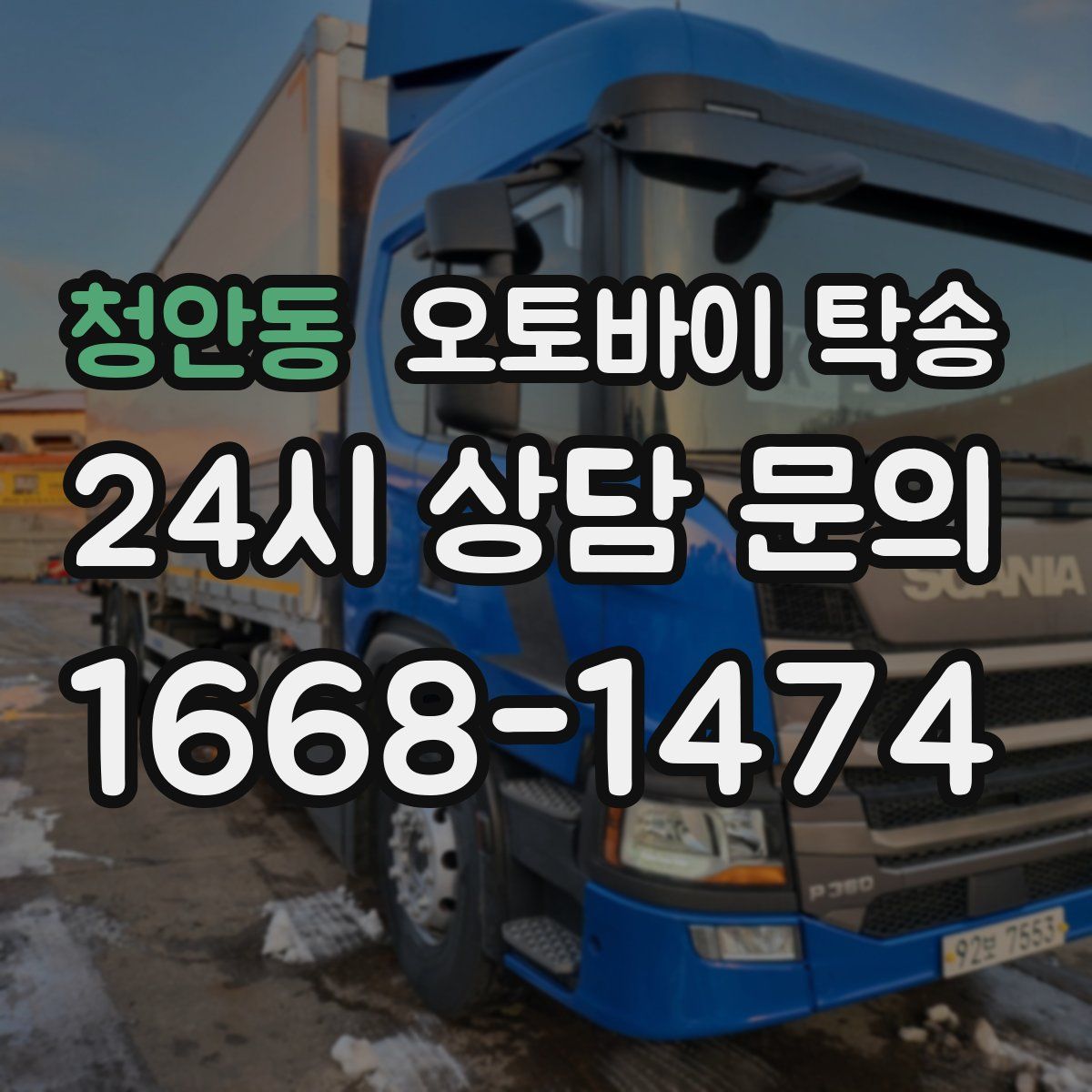 청안동 오토바이 탁송