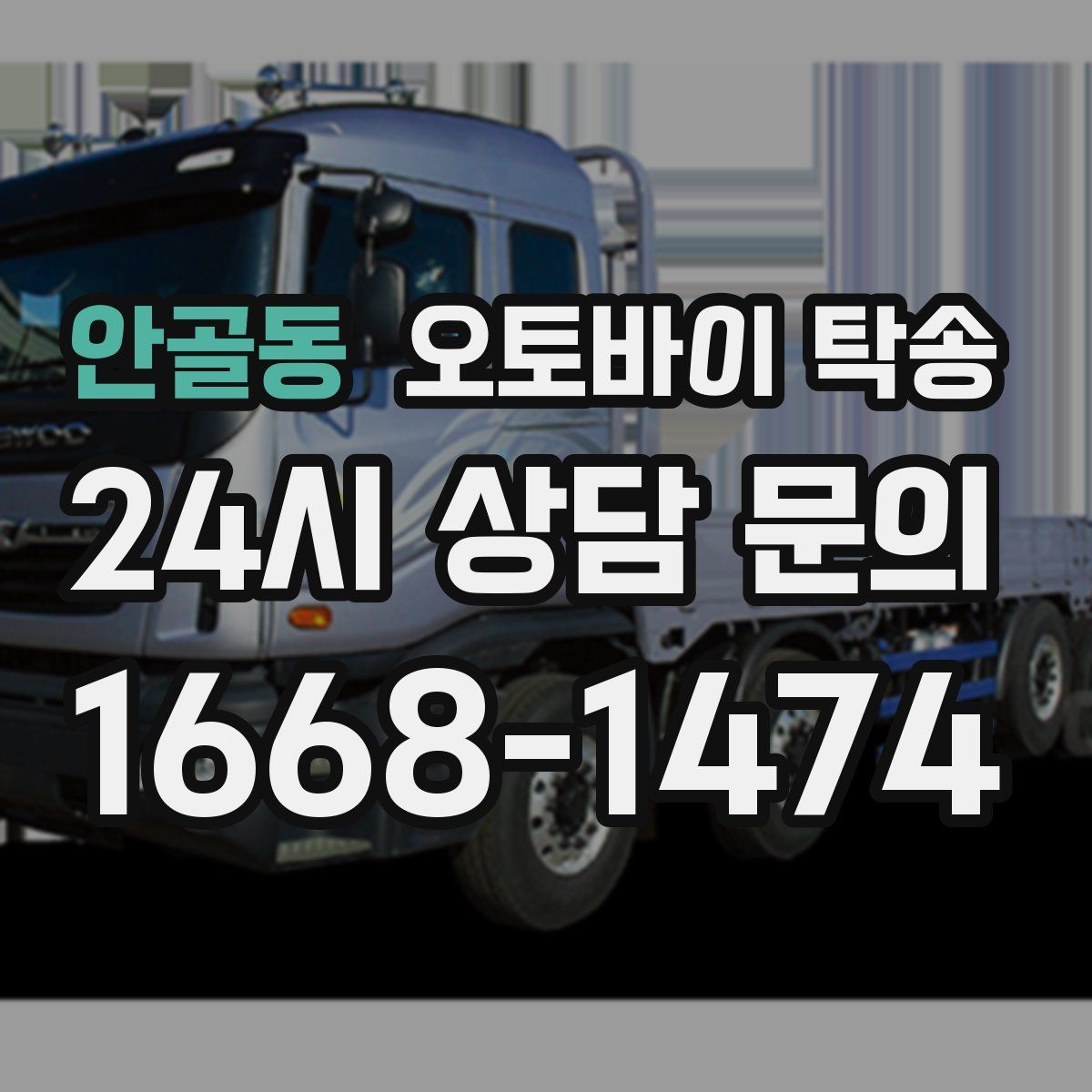 안골동 오토바이 탁송