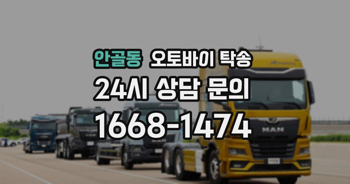 안골동 오토바이 탁송