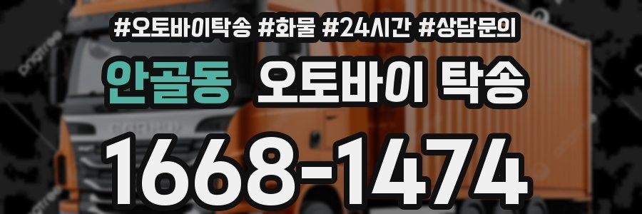 안골동 오토바이 탁송