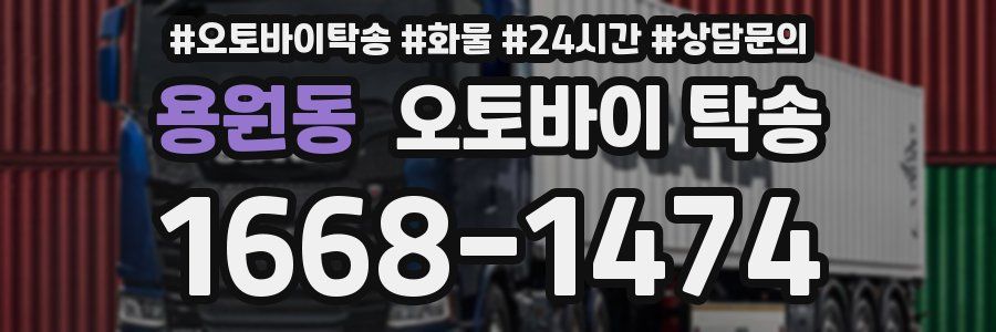 용원동 오토바이 탁송