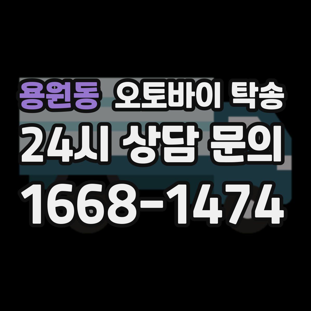 용원동 오토바이 탁송