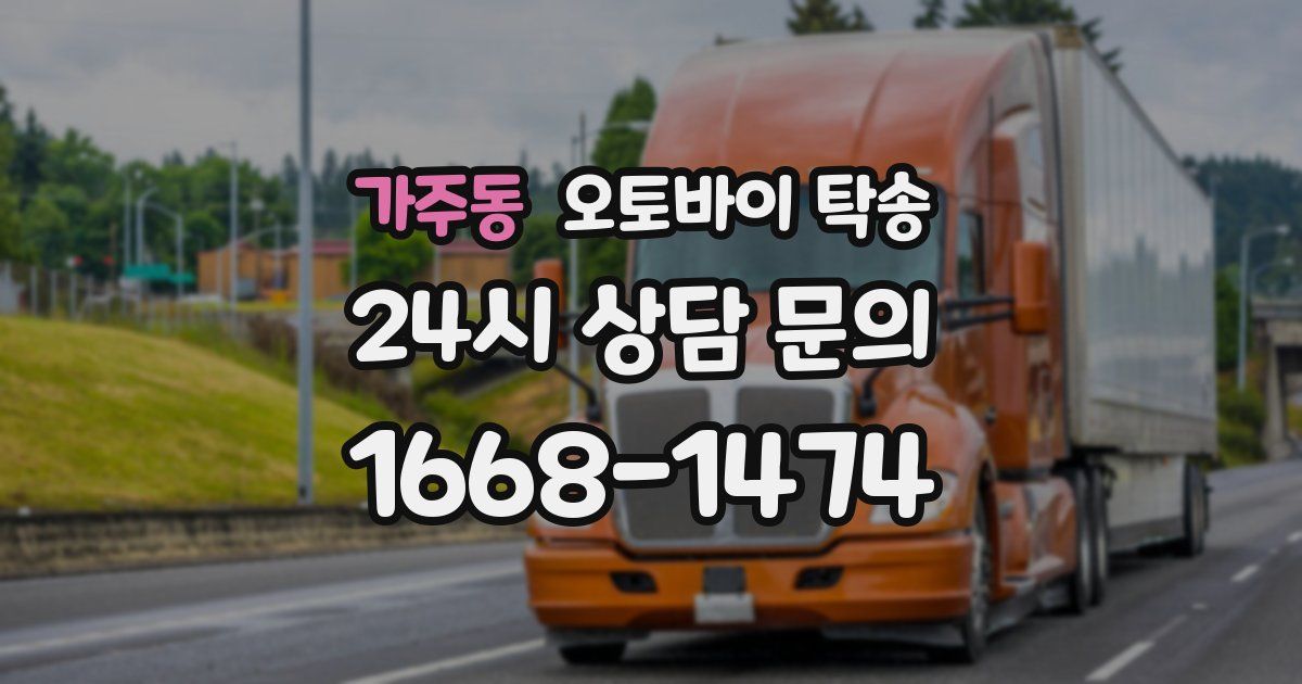 가주동 오토바이 탁송