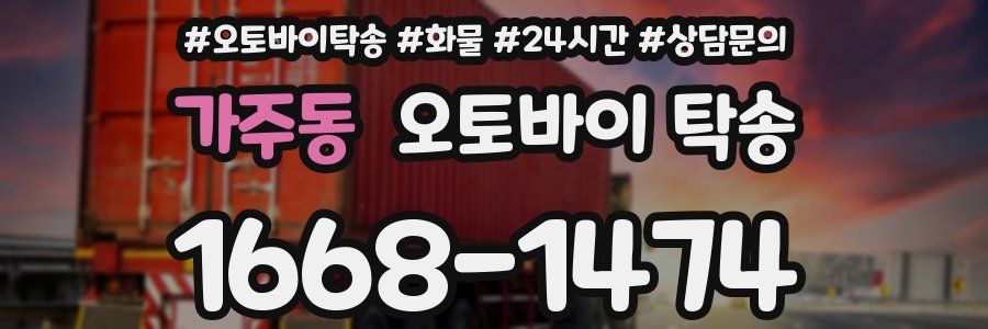 가주동 오토바이 탁송