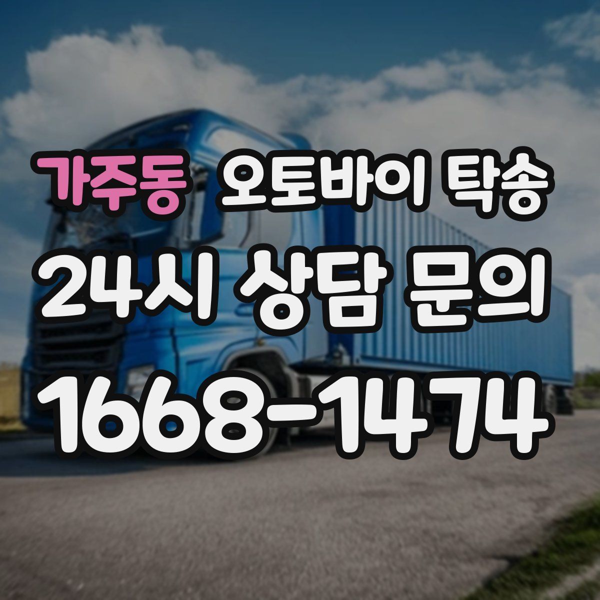 가주동 오토바이 탁송