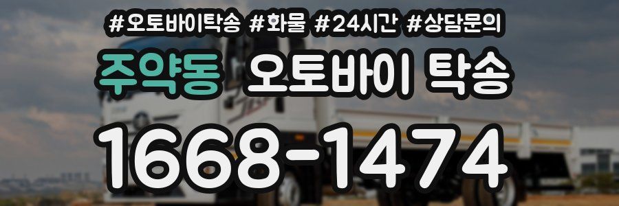 주약동 오토바이 탁송