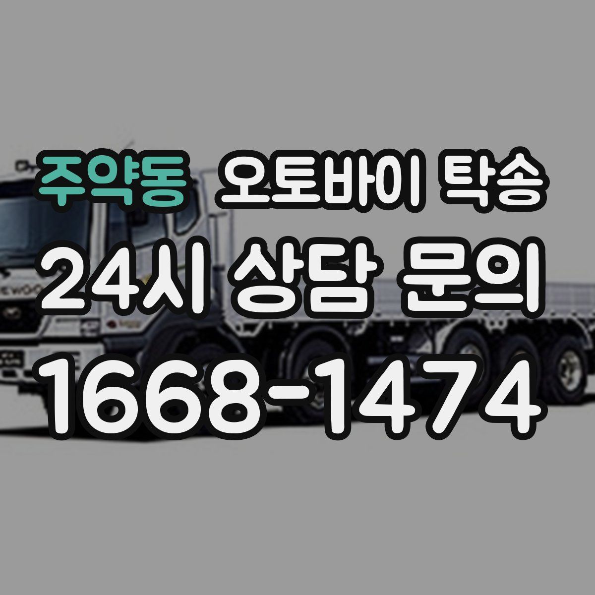 주약동 오토바이 탁송