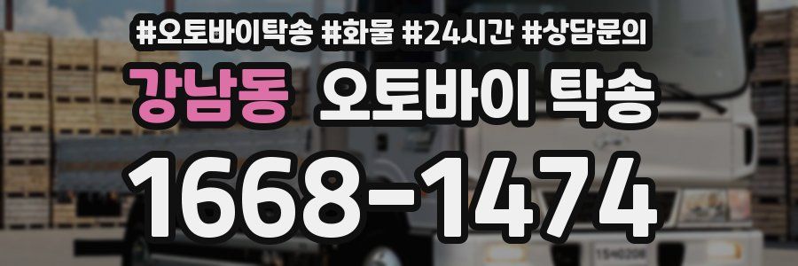 강남동 오토바이 탁송