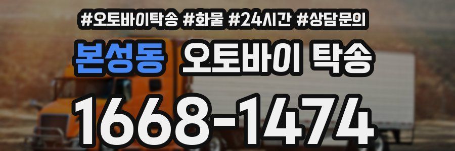 본성동 오토바이 탁송