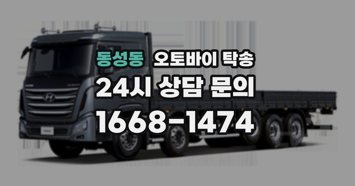 동성동 오토바이 탁송