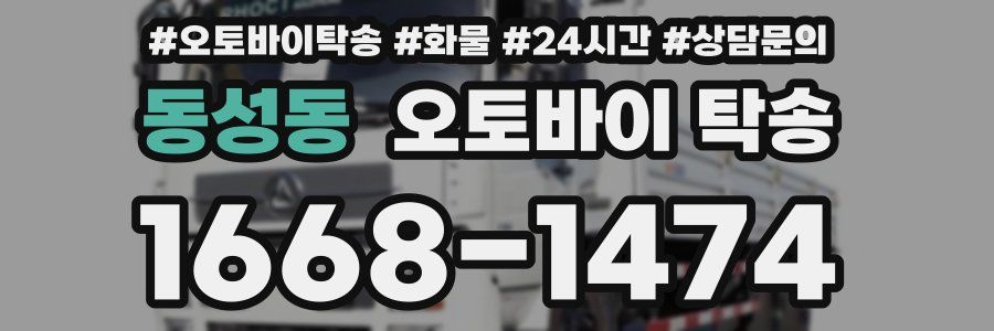 동성동 오토바이 탁송