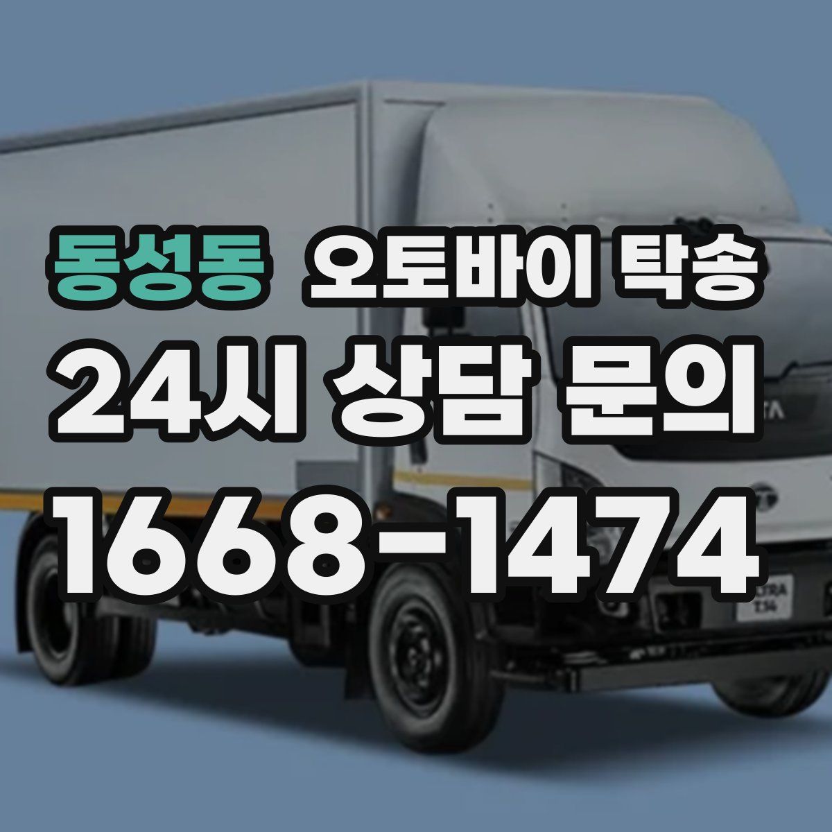 동성동 오토바이 탁송