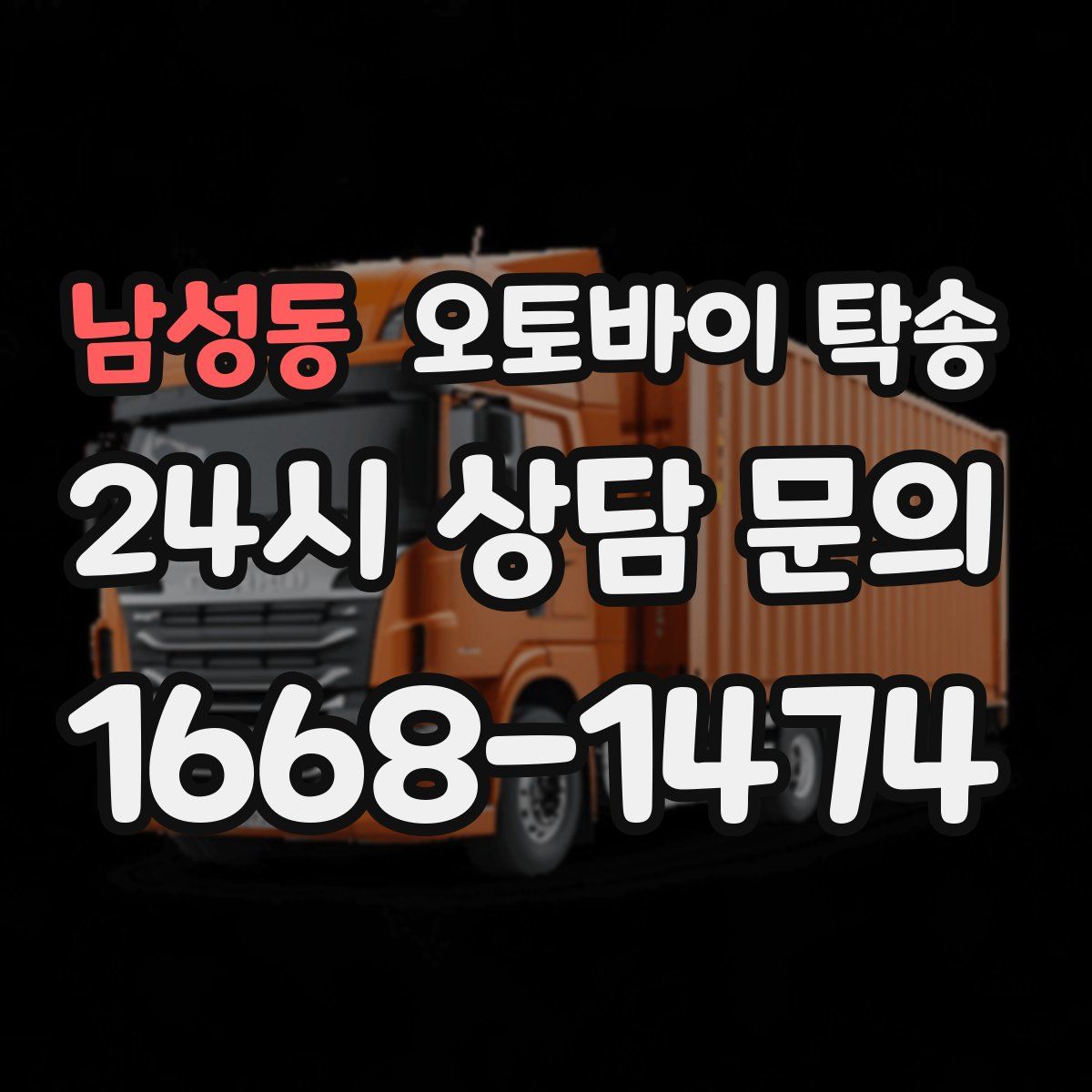 남성동 오토바이 탁송