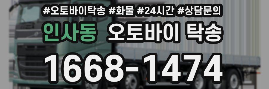 인사동 오토바이 탁송