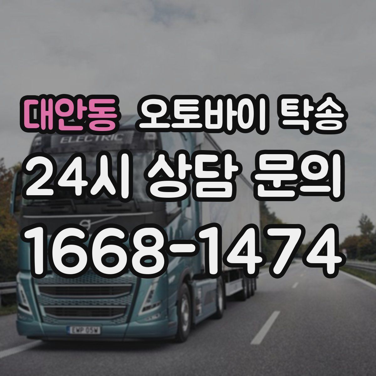 대안동 오토바이 탁송