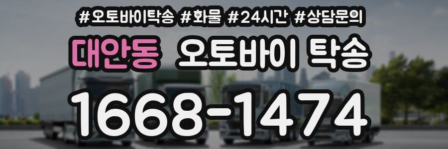 대안동 오토바이 탁송