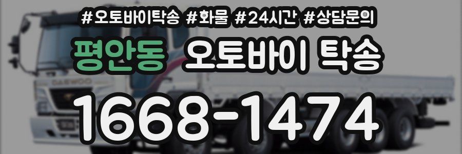 평안동 오토바이 탁송