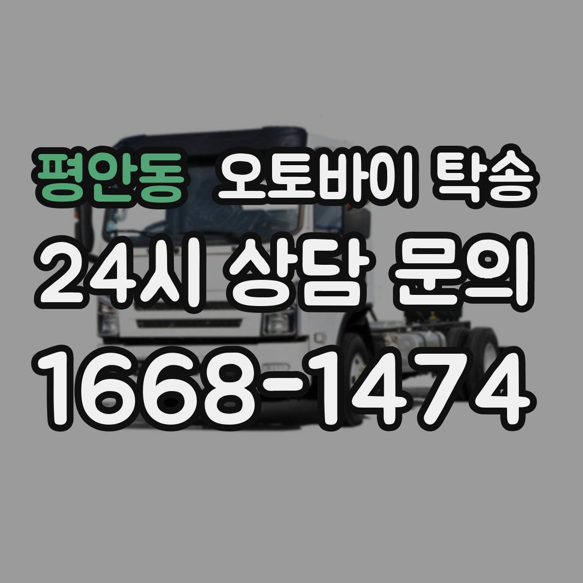 평안동 오토바이 탁송