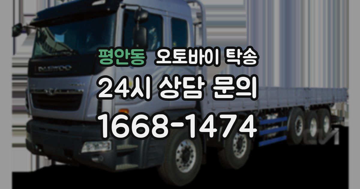 평안동 오토바이 탁송