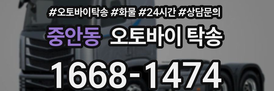 중안동 오토바이 탁송