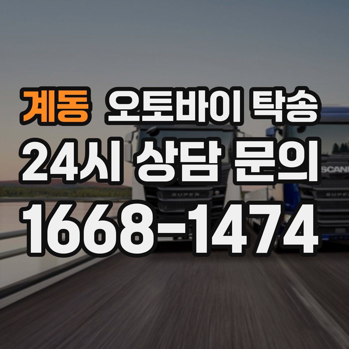 계동 오토바이 탁송 비포장 공사 구간 피해서 이동하기