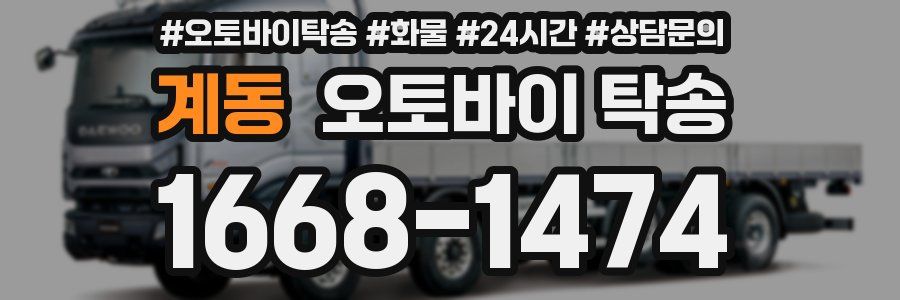 계동 오토바이 탁송