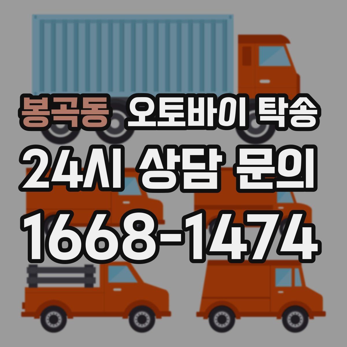 봉곡동 오토바이 탁송 장기 출장 전 보관소로 옮기는 방법