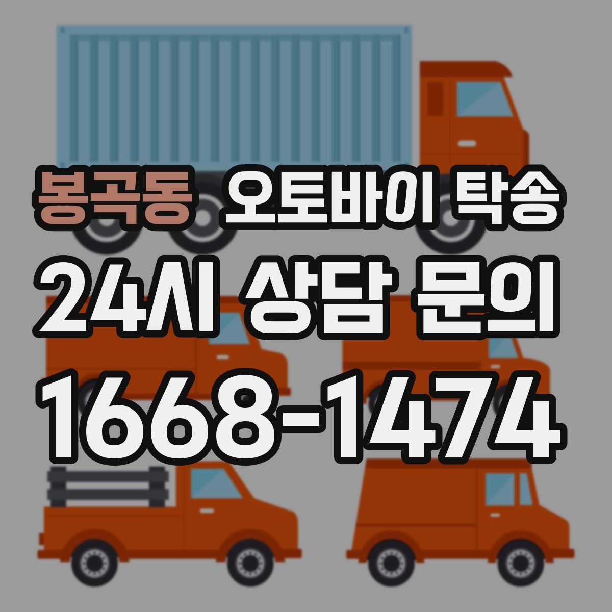 봉곡동 오토바이 탁송