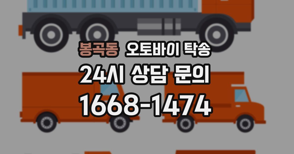 봉곡동 오토바이 탁송