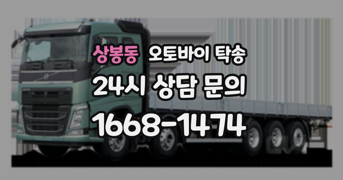 상봉동 오토바이 탁송