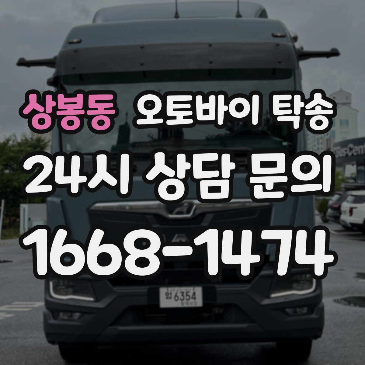 상봉동 오토바이 탁송