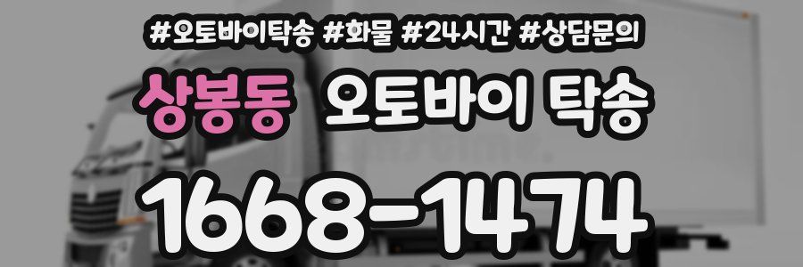 상봉동 오토바이 탁송